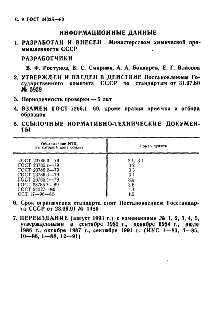 ГОСТ 24338-80