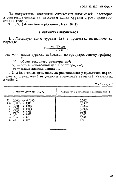 ГОСТ 20580.7-80