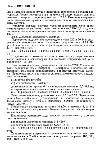 ГОСТ 8.385-80