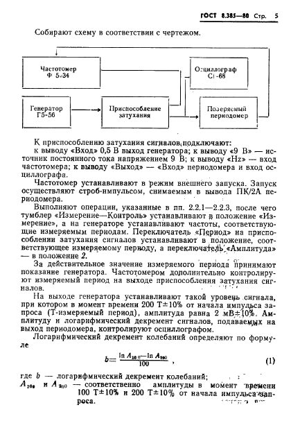 ГОСТ 8.385-80