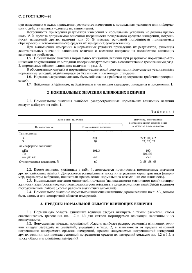 ГОСТ 8.395-80