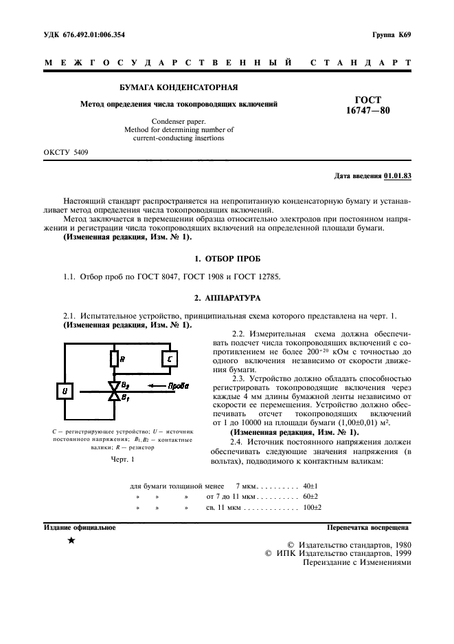 ГОСТ 16747-80