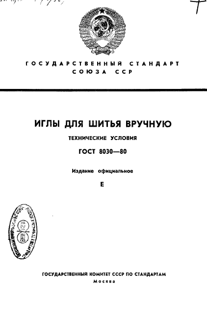 ГОСТ 8030-80