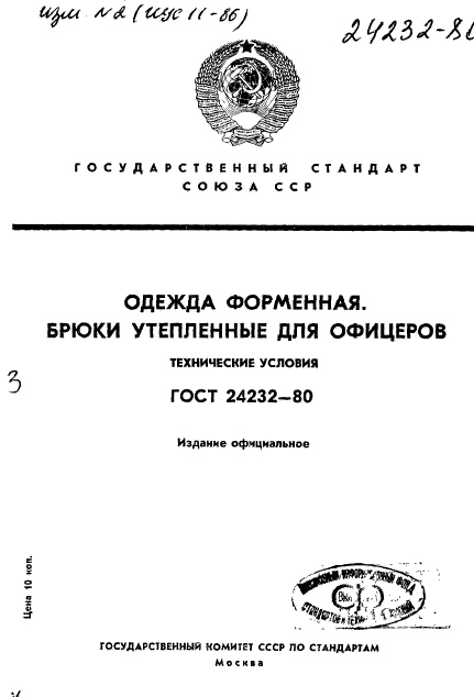 ГОСТ 24232-80