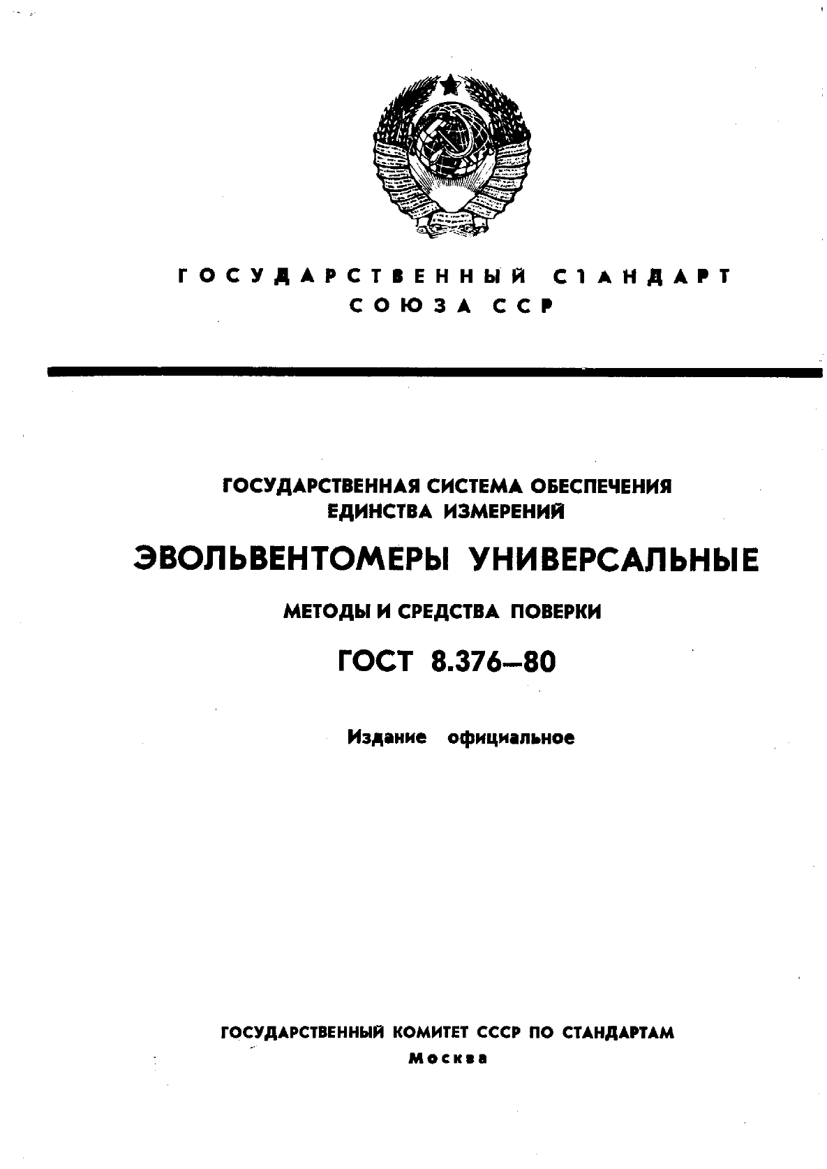 ГОСТ 8.376-80