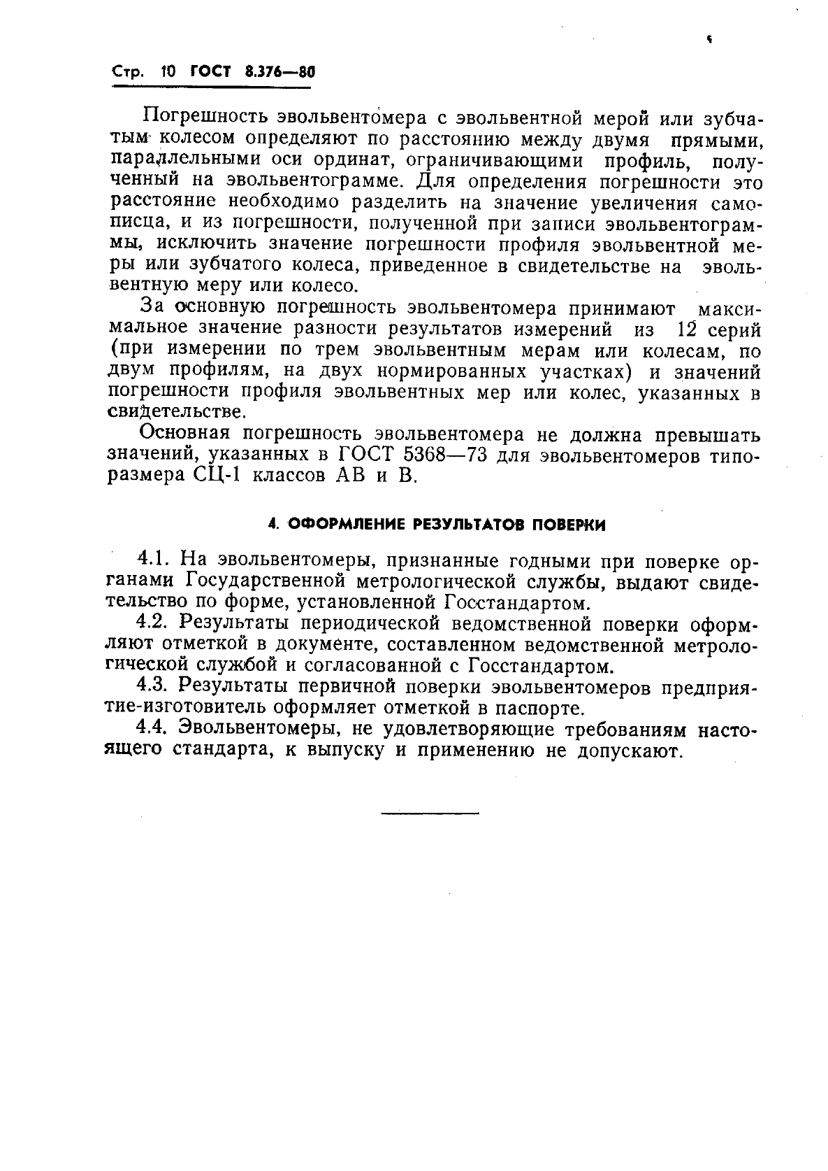 ГОСТ 8.376-80