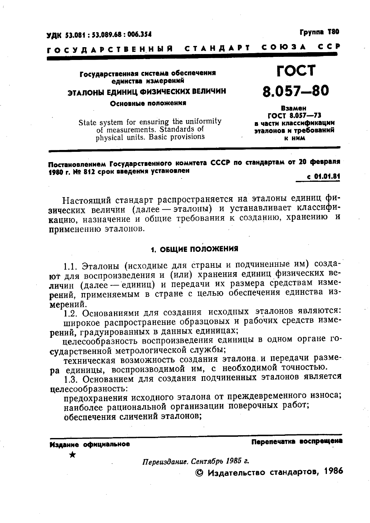 ГОСТ 8.057-80