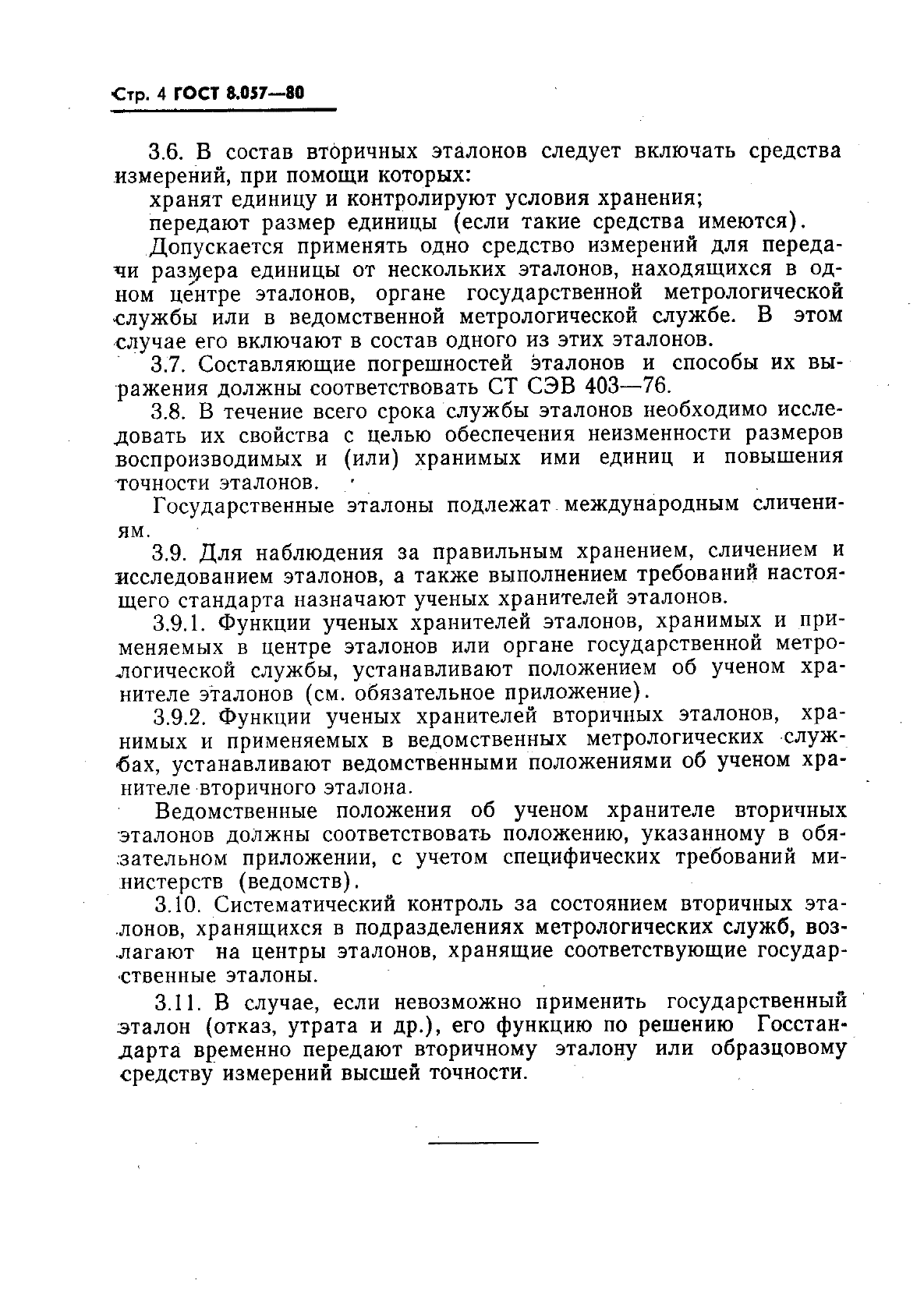 ГОСТ 8.057-80