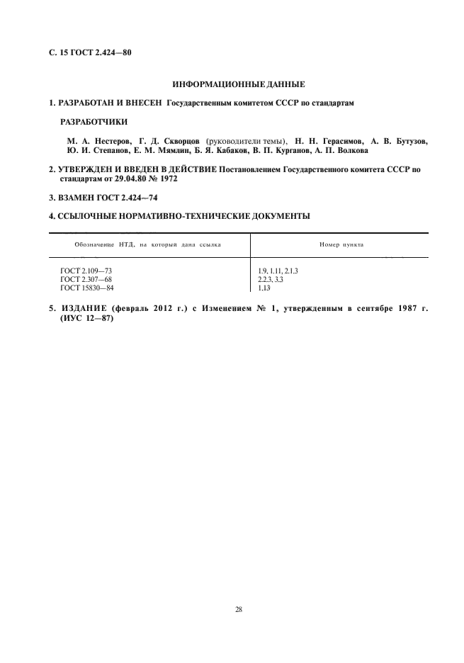 ГОСТ 2.424-80