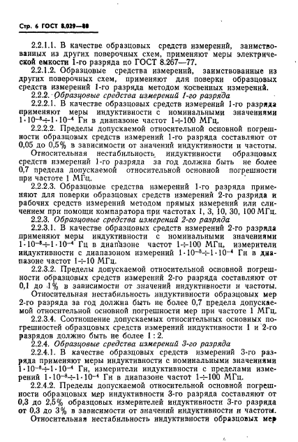 ГОСТ 8.029-80