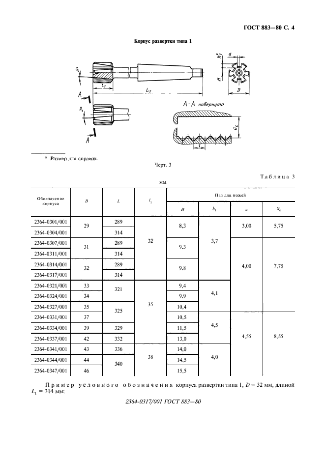 ГОСТ 883-80