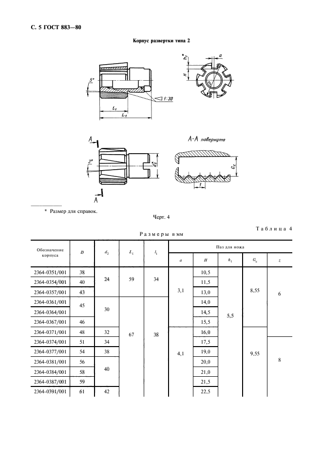 ГОСТ 883-80