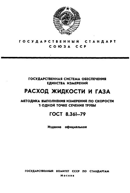 ГОСТ 8.361-79