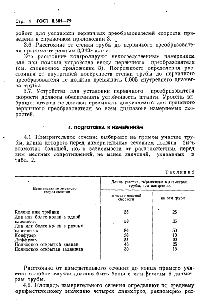 ГОСТ 8.361-79