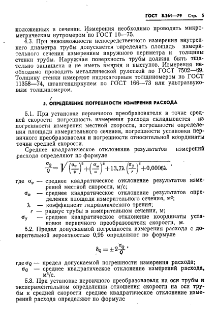 ГОСТ 8.361-79