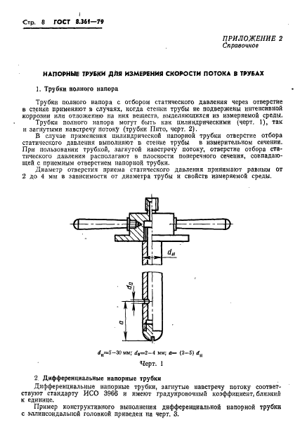 ГОСТ 8.361-79