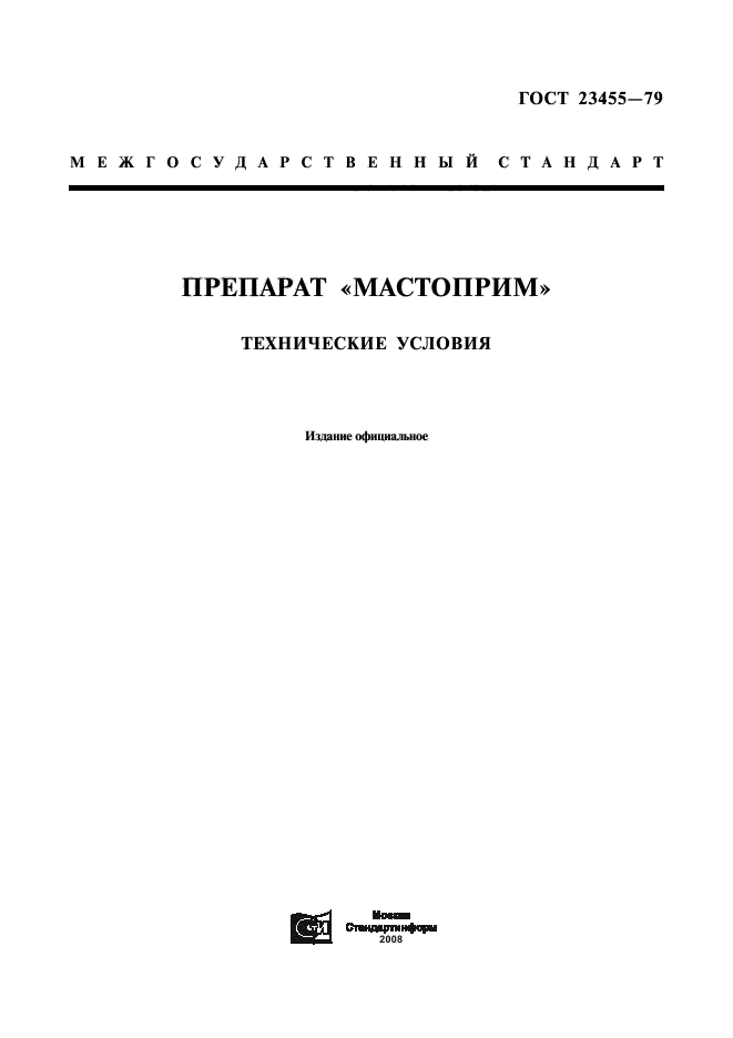 ГОСТ 23455-79