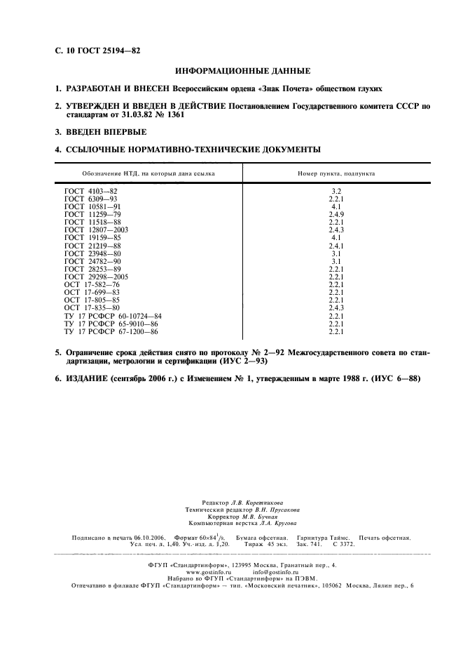 ГОСТ 25194-82