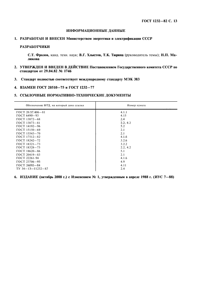 ГОСТ 1232-82