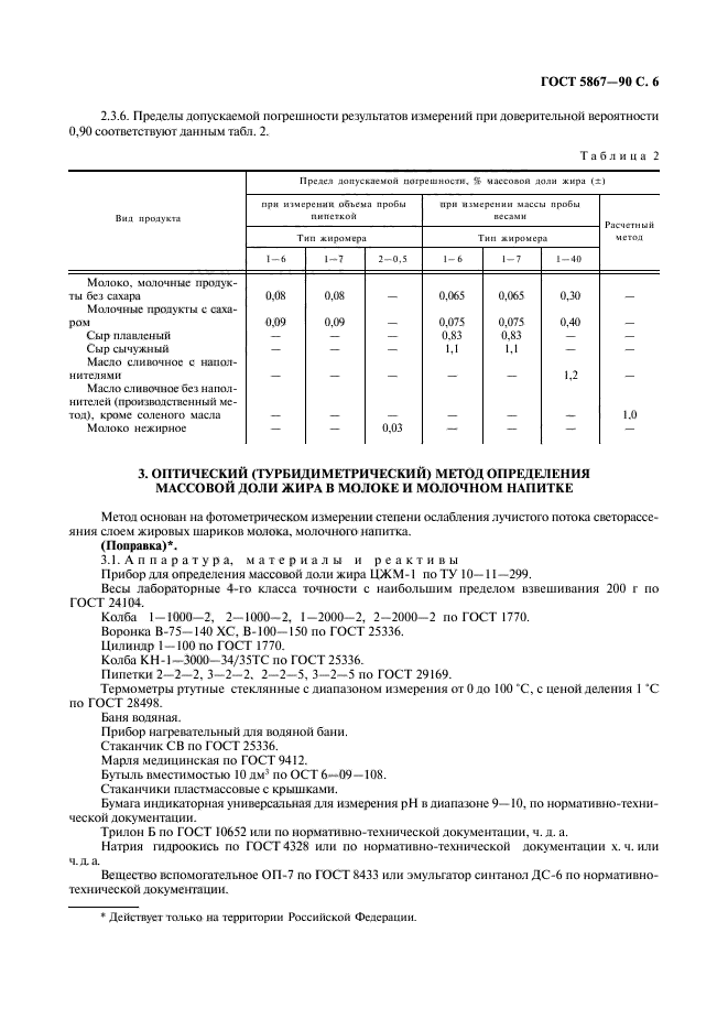 ГОСТ 5867-90