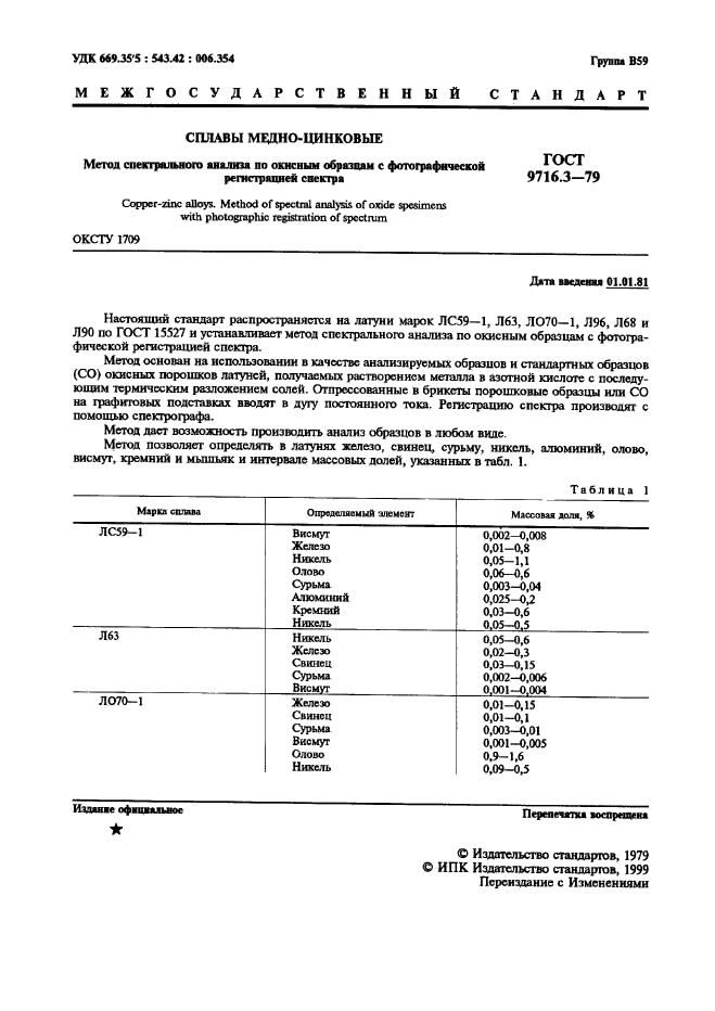 ГОСТ 9716.3-79