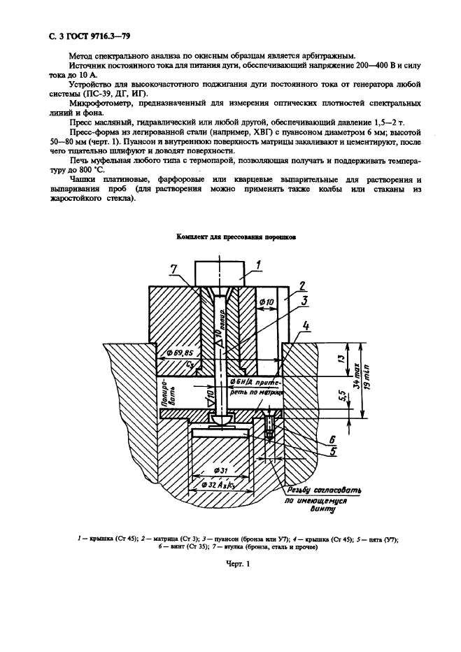 ГОСТ 9716.3-79