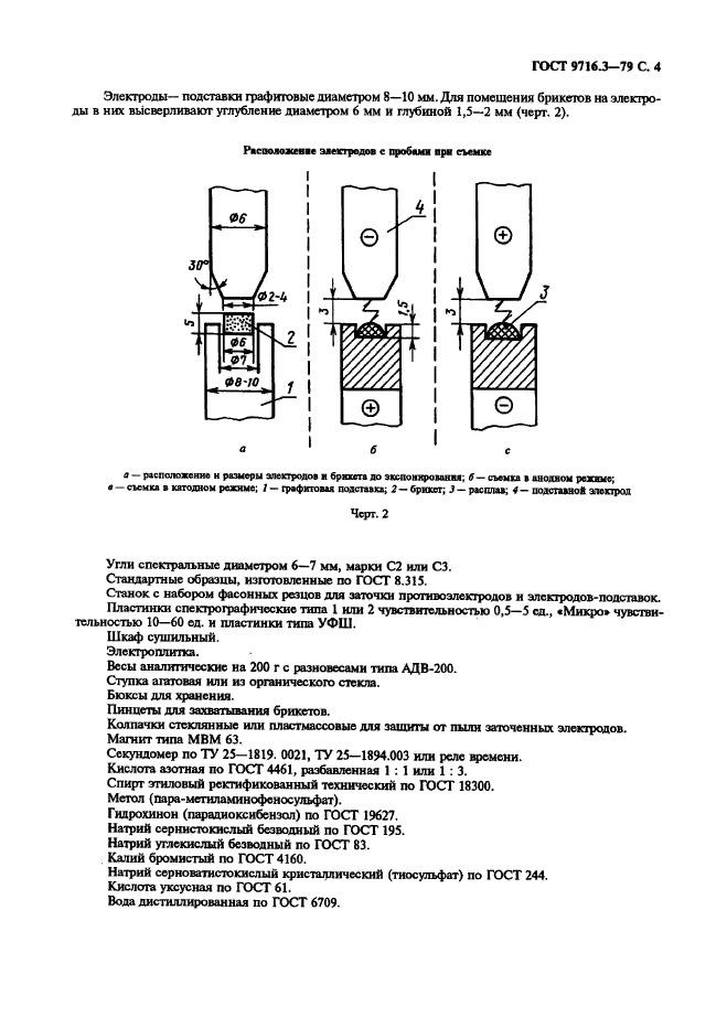 ГОСТ 9716.3-79