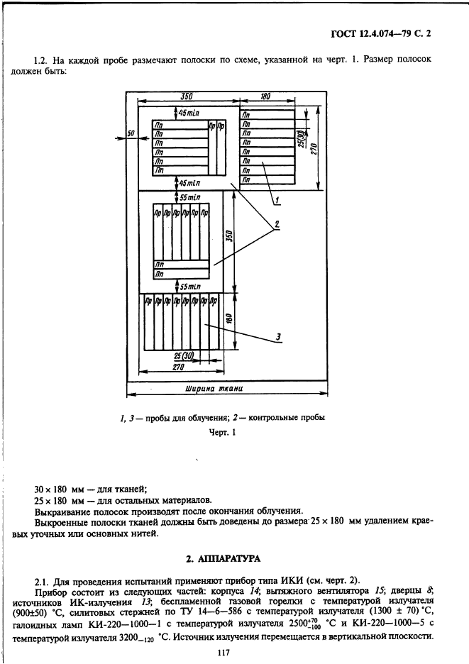 ГОСТ 12.4.074-79