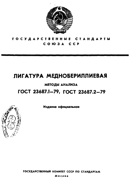 ГОСТ 23687.1-79