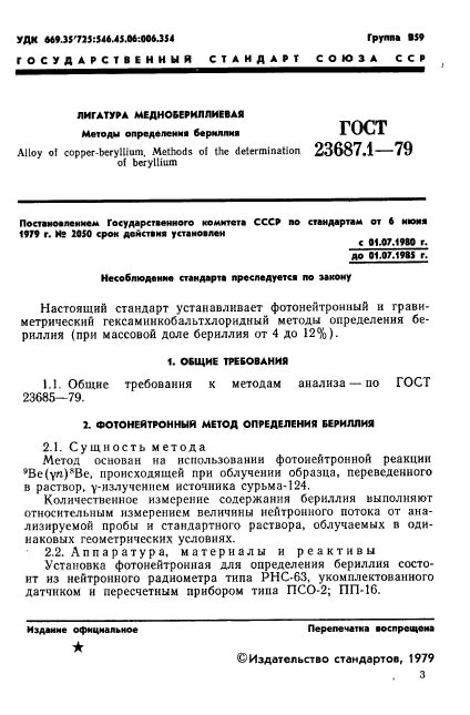 ГОСТ 23687.1-79