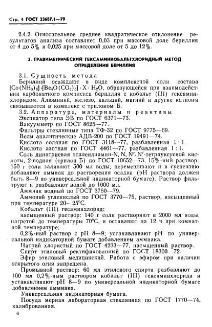 ГОСТ 23687.1-79