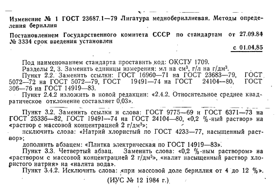 ГОСТ 23687.1-79