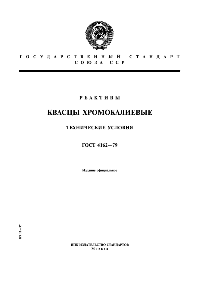 ГОСТ 4162-79