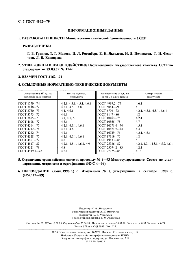 ГОСТ 4162-79