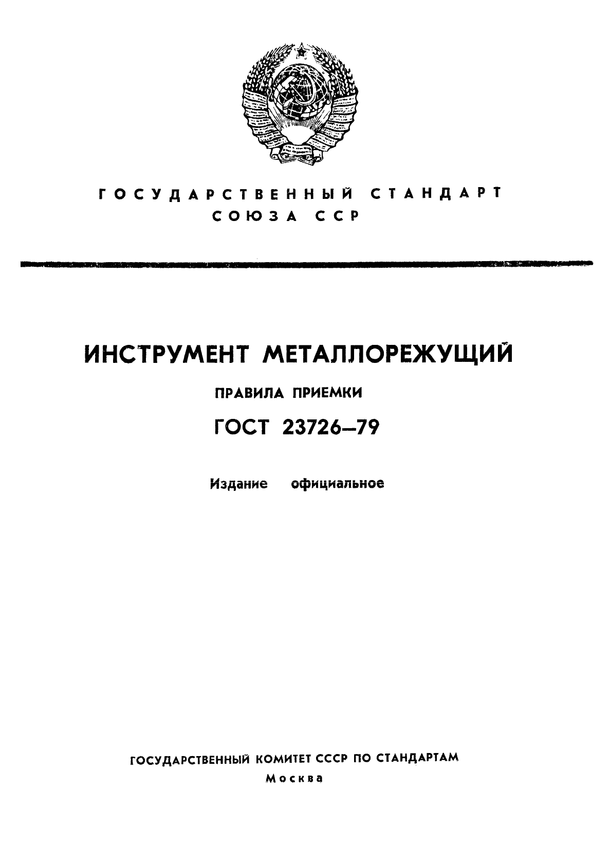 ГОСТ 23726-79