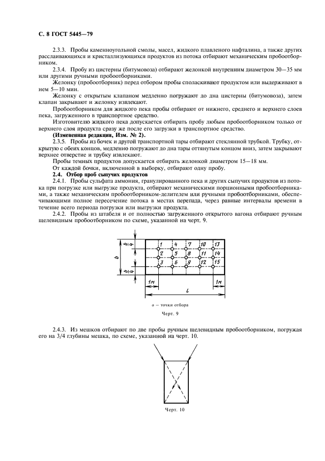 ГОСТ 5445-79