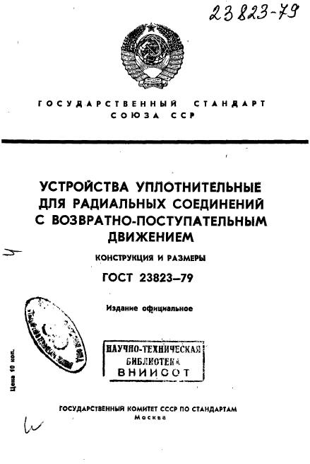 ГОСТ 23823-79