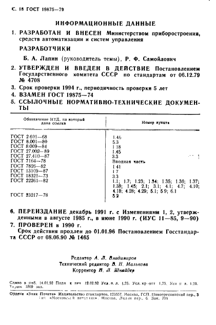 ГОСТ 19875-79