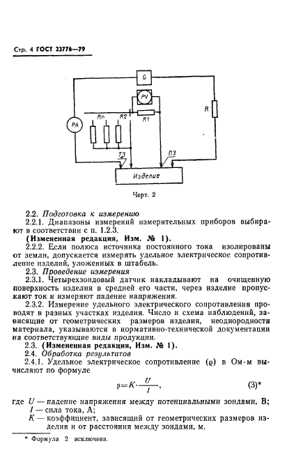 ГОСТ 23776-79