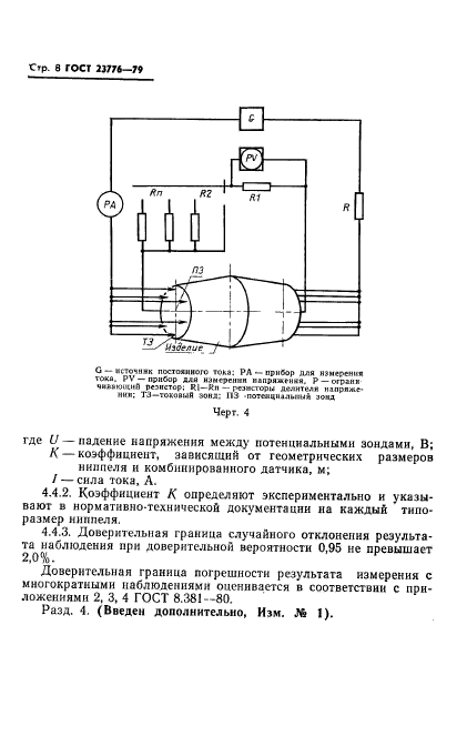 ГОСТ 23776-79