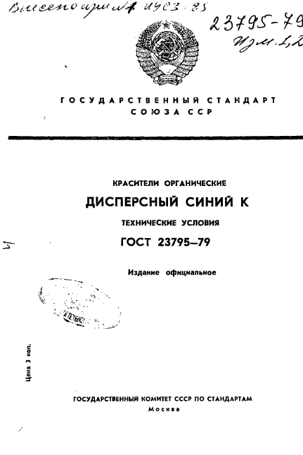 ГОСТ 23795-79