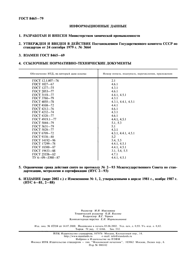 ГОСТ 8465-79