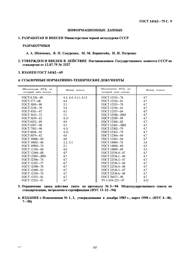 ГОСТ 14162-79