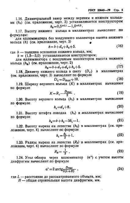 ГОСТ 23645-79