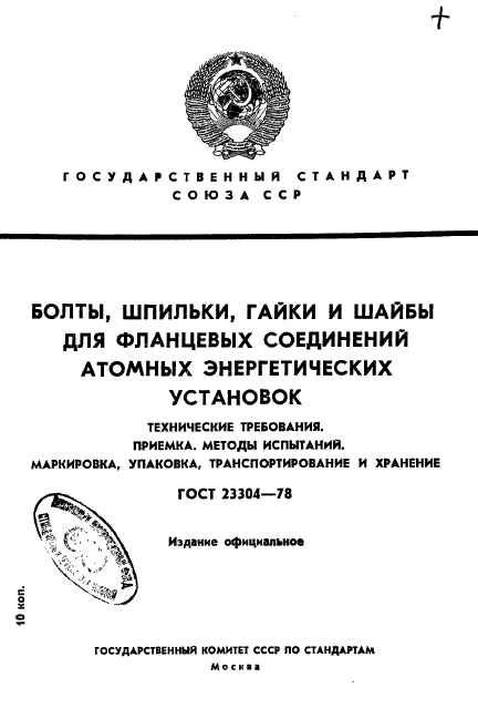 ГОСТ 23304-78