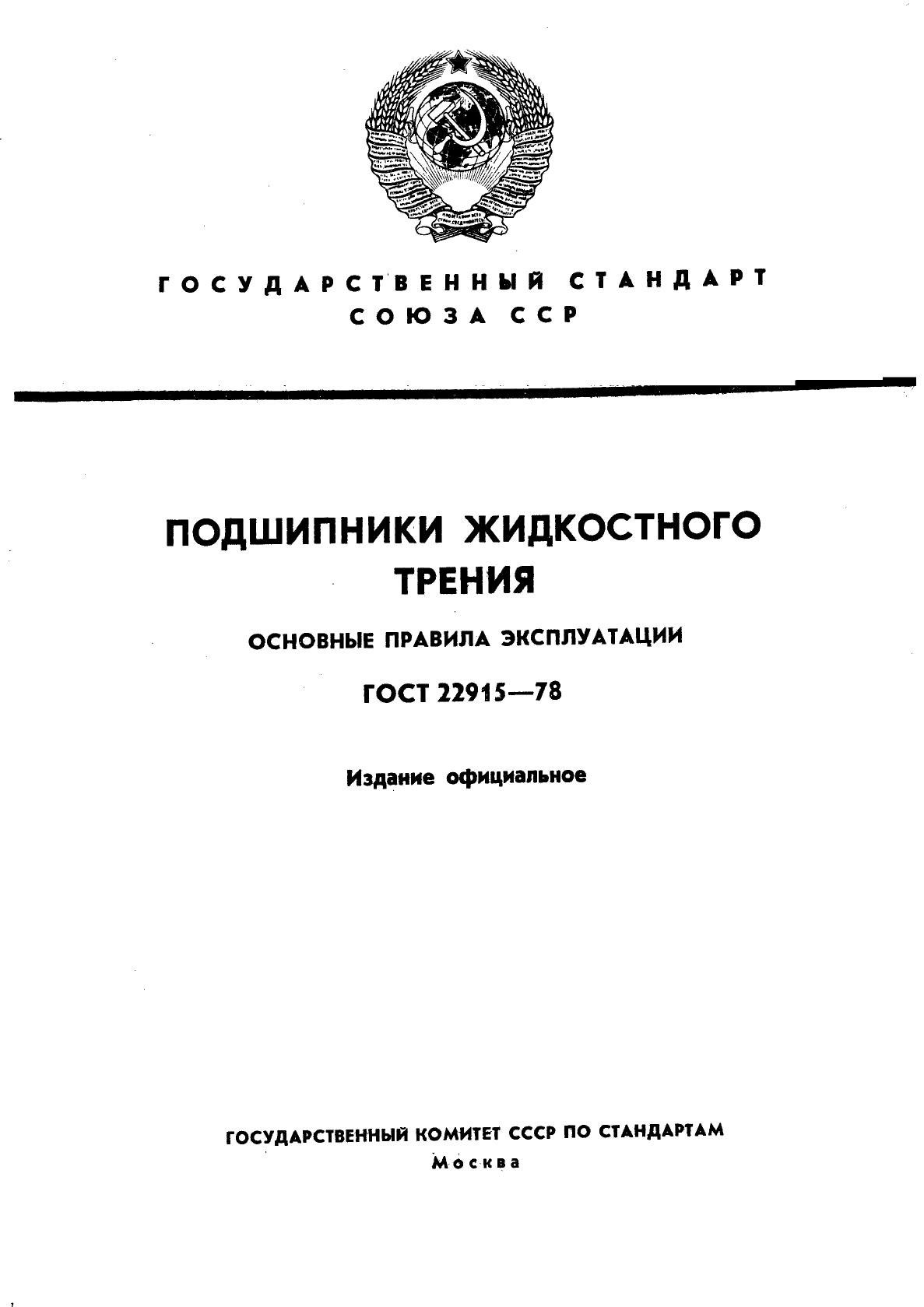 ГОСТ 22915-78