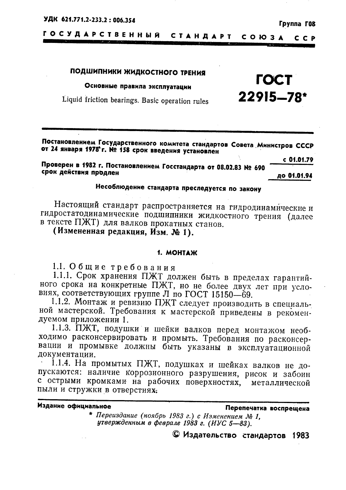 ГОСТ 22915-78