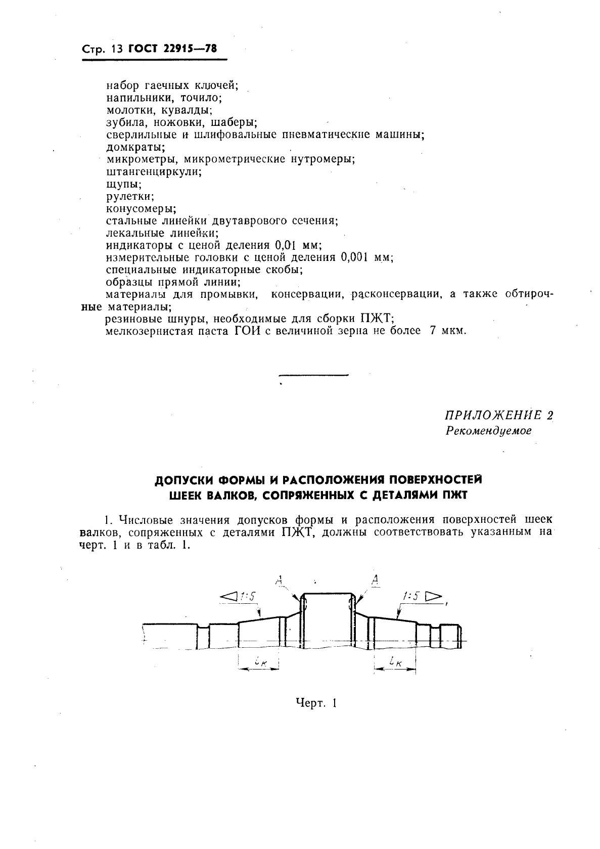 ГОСТ 22915-78