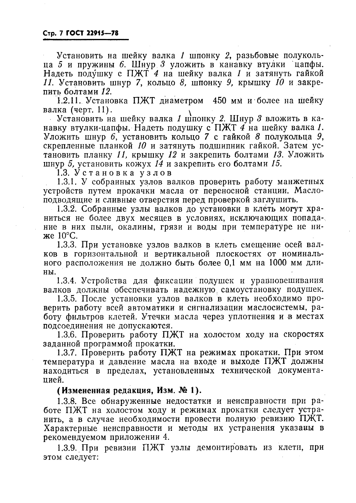 ГОСТ 22915-78