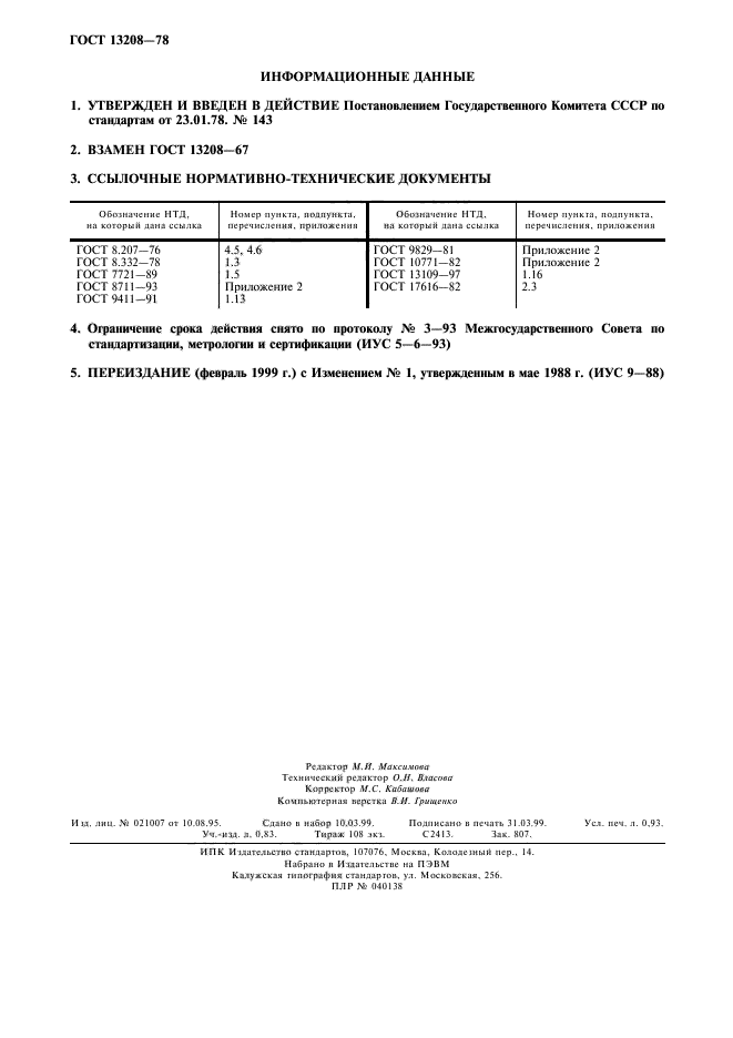 ГОСТ 13208-78